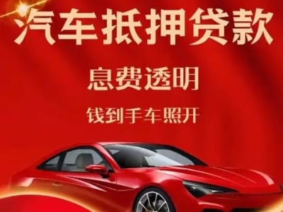察雅良好口碑的汽车抵押贷款公司推荐