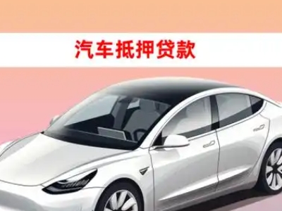 办理察雅车辆抵押贷款需要什么条件，优势以及结清手续?